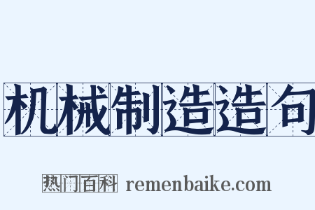 机械制造造句是什么意思的图片